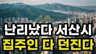 난리났다 서산시! 집주인들 다 던진다! 헐값으로 폭락한 아파트들은 어디? 충청남도 서산 집 값 시세 매매 가격 상승 하락 신축 재건축 급매물 분양 부동산 투자 전망