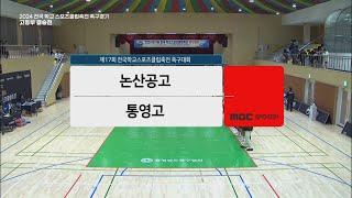 #족구 [고등부 결승전] 논산공고 vs 통영고 | 제 17회 전국학교스포츠클럽축전 족구대회