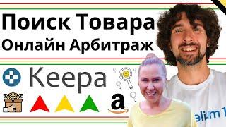 Как Искать Товары Для Амазон Онлайн Арбитраж C Помощью Keepa