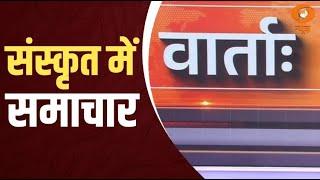 Vaarta: संस्कृत में समाचार | News in Sanskrit