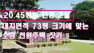 [작은 대지에 맞는 소형 전원주택 짓기] 대지 면적이 73평이 토지의 크기에 맞게 20.45평형 단층형 소형 전원주택을 짓는 방법, 전원주택 전문 회사 '바른마음건축'