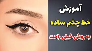 اموزش خط چشم ساده و شیک