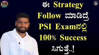 ಈ Strategy Follow ಮಾಡಿದ್ರೆ PSI Examನಲ್ಲಿ 100% Success ಸಿಗುತ್ತೆ..! |Vishwaraj PSI@SadhanaMotivations​