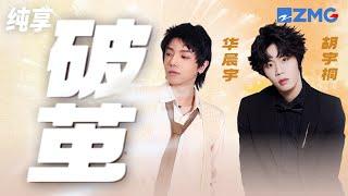 华晨宇&胡宇桐《破茧》 如果结局仅剩惨烈 无惧在逆风中破茧 纯享 | ZJSTV #Music #live