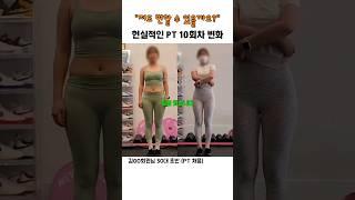 현실적인 PT 10회차 얼마나 변했을까? (피티가 처음인 김OO회원님의 변화) #pt효과  #pt브이로그 #야탑PT #판교피티 #분당피티