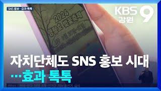 자치단체도 SNS 홍보 시대…효과 톡톡 / KBS  2024.04.09.