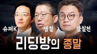 김정환같은 슈퍼개미 더이상 못나오는 이유? F_냉철 박영옥 강영현