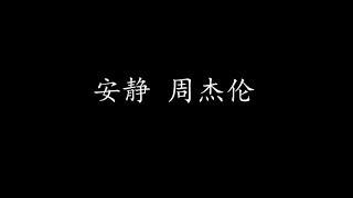 安静 周杰伦 (歌词版)