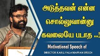 அடுத்தவன் என்ன சொல்லுவான்னு நீ கவலையே படாத | Director Karu  Palaniappan Inspirational Speech