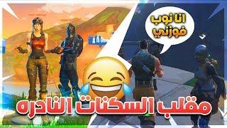 مقلب السكنات النادره - انا نوب فوزوني  - Fortnite !!