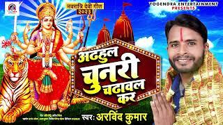 अढहुल चुनरी चढावल कर | #Arvind Kumar | Adhul Chunri Chadaval Kar | Bhojpuri Devi Geet 2023