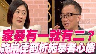 【精華版】家暴有一就有二？ 許常德剖析施暴病態心理