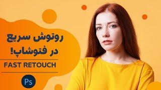 روتوش (ریتاچ) فوری در فتوشاپ!