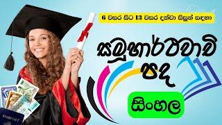 සමූහාර්ථවාචි පද | සිංහල ව්‍යාකරණ | sinhala vyakarana | 2024 ~2025 o/l a/l exam sinhala pada