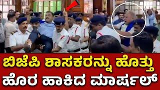 Session: ಬಿಜೆಪಿ ಶಾಸಕರನ್ನು ಹೊತ್ತು ಹೊರ ಹಾಕಿದ ಮಾರ್ಷಲ್ ಗಳು| BJP MLA|DK Shivakumar |Siddaramaiah |R Ashok