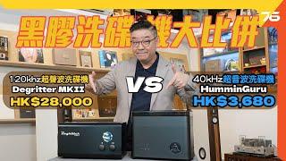 Vinyl Cleaning Machine VS: HK$28,000 Degritter MKII vs HK$3,680 HumminGuru Ultrasonic Record Cleaner