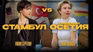 СЕВЕРНАЯ ОСЕТИЯ vs СТАМБУЛ — лучшие места Кавказа, шоппинг с байером, пресс-тур Золотого Яблока