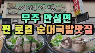 {전북&무주맛집} 시골에서 만난 내공 쎈 피순대 국밥집#koreanfood