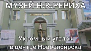 Укромный уголок в центре Новосибирска. Музей Н.К. Рериха.