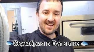 Маласольная скумбрия в БУТЫЛКЕ!!!