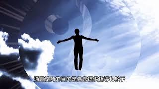 通靈諮商-超越凡人的智慧，靈性啟示