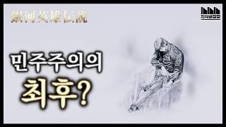 민주주의는 실패한 제도인가? | 은하영웅전설