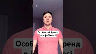 Особистий бренд в інфобізнесі. #інфобізнес