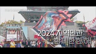 [우리는 서경방송 입니다] 2024 지역민과 함께한 한 해 편