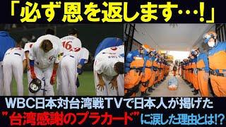 【海外の反応】「必ず恩を返します…」WBC日本対台湾戦テレビで日本人が掲げた"台湾感謝のプラカード"に台湾人が涙した理由とは…！？