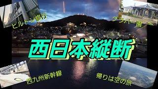 女ひとり旅～西日本縦断/バリ得こだまと西九州新幹線とヒルトン修行