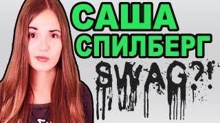 Что На Самом Деле Значит Свэг (SWAG)