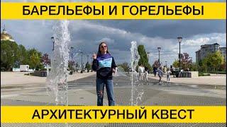 Лучшие барельефы и горельефы Воронежа/Архитектурный квест