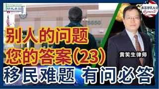 别人的问题您的答案23：更新护照有何麻烦？真結婚年齡差三十岁会通过吗？未成年公民可否申请同母异父的哥哥？庇护等面谈，可以加妻子的名字吗？走线后和公民结婚，儿子可一起转身份吗？H4签证如何办？黄笑生律师