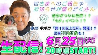 【自宅から生配信！】パグゾウ先生もご登場！「さかがみ家カフェ」に待望の新メニュー！？「七夕」イベントも！？そしてなんとボートレース多摩川で「坂上忍杯」が開催される！？