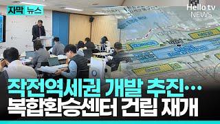 인천 작전역세권 개발 추진…복합환승센터 건립 재개 | #헬로tv뉴스 #자막뉴스