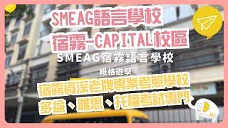 SMEAG菲律賓語言學校 CAPITAL校區