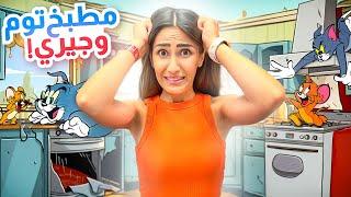 جولة في بيت توم و جيري  (الحقيقي)