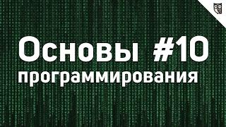 Основы Программирования - #10 - События