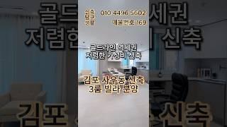 [김포신축빌라]"김포 골드라인 역세권 + 주변 신축 시세 대비 3억 절약! 현명한 선택의 시작" 김포 사우동 신축 3룸 빌라 분양 (매물번호 169)