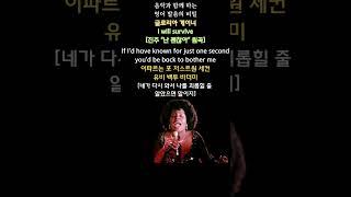 음악과 함께 하는 영어 발음의 비밀(글로리아 게이너: I will survive) #youtubeshorts