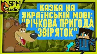 Казка на Українській мові моя власна / Сказка на Украинском языке моя собственная !