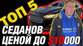 Топ-5 Седанов до $10,000: Какой Выбрать?