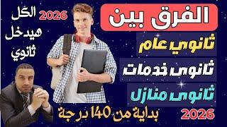 ايهما افضل/ الفرق بين الثانوي عام والثانوي خدمات والثانوي منازل 2026
