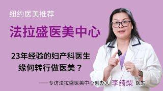 法拉盛医美中心，可信赖的正规医美机构。专访创办人李绮梨医生