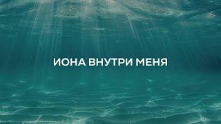 29.09 Иона внутри меня (4-я серия)