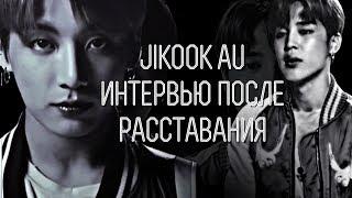 JIKOOK AU ИНТЕРВЬЮ ll ЧИМИН И ЧОНГУК AU ИНТЕРВЬЮ ПОСЛЕ РАССТАВАНИЯ ll  Interview jikook