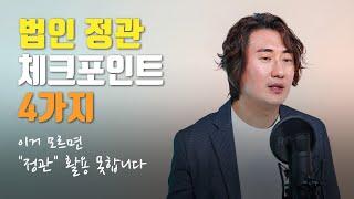 법인 정관 체크포인트 4가지, 이거 모르면 "정관" 활용 못합니다 [모래세무 119화]