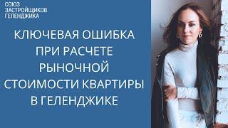 Ключевая ошибка при расчете рыночной стоимости квартиры в Геленджике || Недвижимость Геленджика