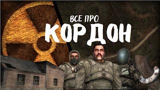 Все про кордон