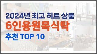 6인용원목식탁 추천 신뢰할 수 있는 선택 가격, 품질, 판매량으로 선정된 상품 TOP 10